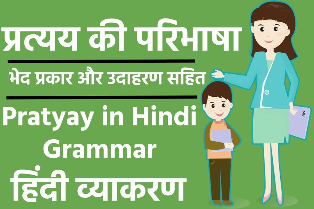 प्रत्यय की परिभाषा, भेद और उदाहरण : हिन्दी व्याकरण, Pratyay in Hindi Grammar