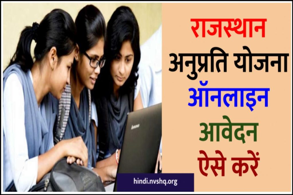 राजस्‍थान अनुप्रति योजना 2023: ऑनलाइन आवेदन ऐसे करें Anuprati Yojana