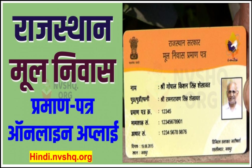 राजस्थान मूल निवास प्रमाण-पत्र ऑनलाइन आवेदन ऐसे करें | Rajasthan Domicile Certificate, Mool Niwas Praman patra
