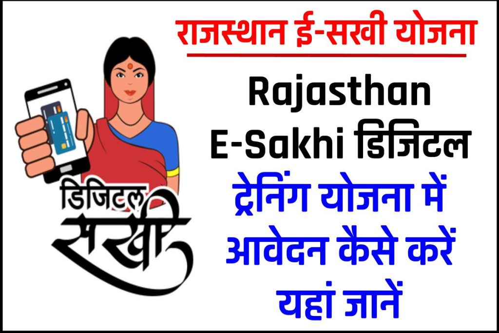 राजस्थान ई-सखी योजना 2023: Rajasthan E-Sakhi डिजिटल ट्रेनिंग रजिस्ट्रेशन व पात्रता