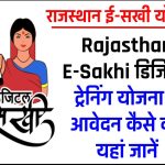 राजस्थान ई-सखी योजना 2023: Rajasthan E-Sakhi डिजिटल ट्रेनिंग रजिस्ट्रेशन व पात्रता