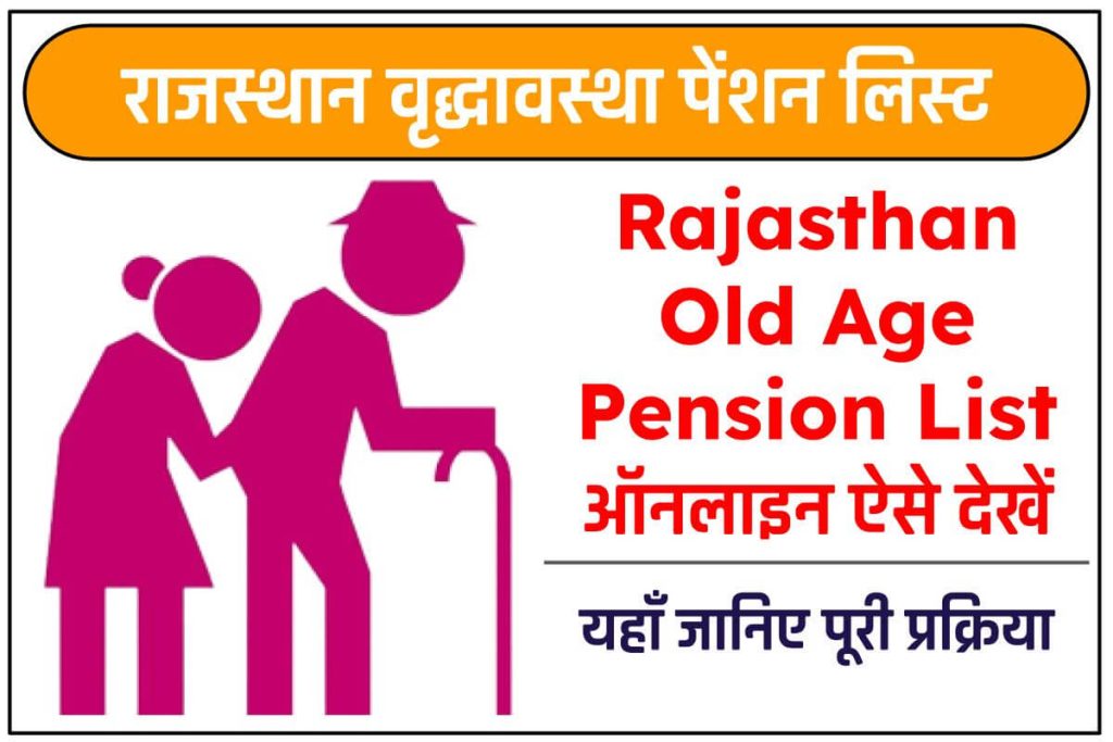 राजस्थान वृद्धावस्था पेंशन लिस्ट | 