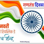 26 जनवरी पर निबंध हिंदी में | Republic Day Essay in Hindi