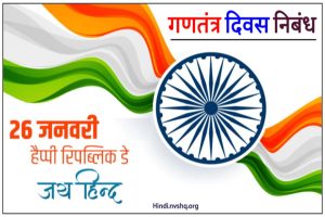 26 जनवरी पर निबंध हिंदी में | Republic Day Essay in Hindi
