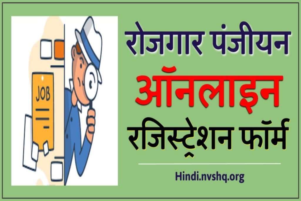 रोजगार पंजीयन ऑनलाइन रजिस्ट्रेशन ऐसे करें - Rojgar Panjiyan in Hindi - Employment exchange registration card