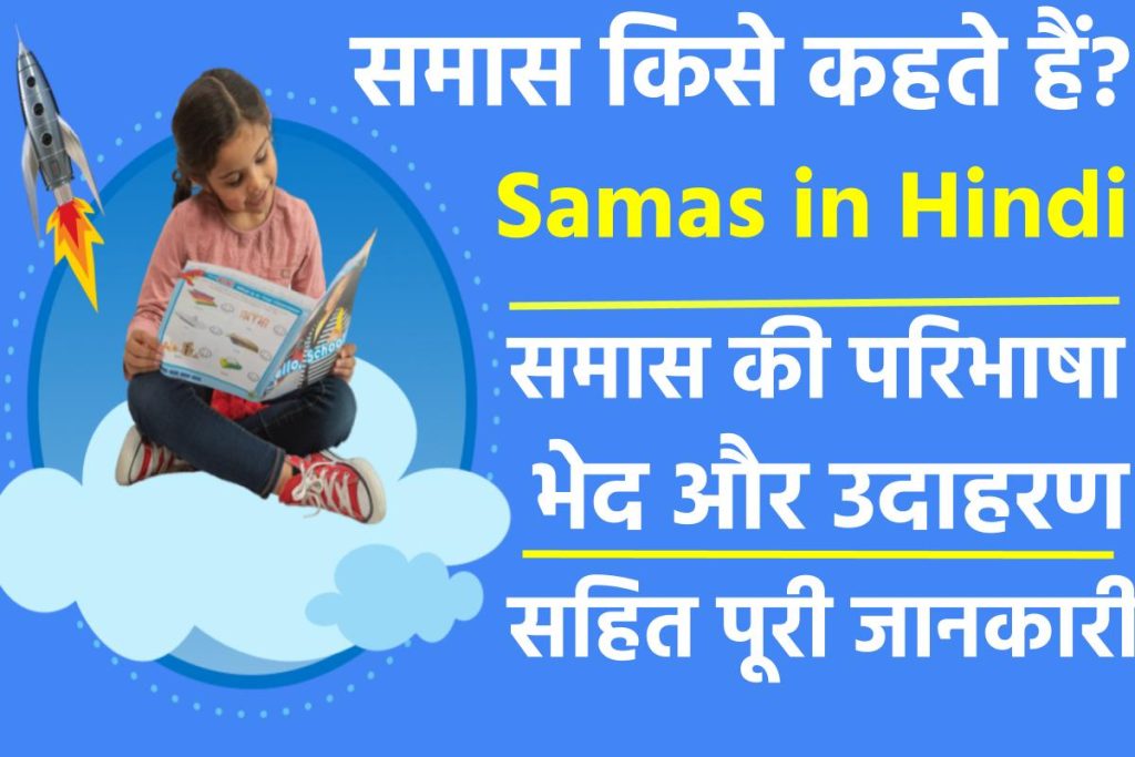 समास की परिभाषा, भेद और उदाहरण सहित पूरी जानकारी Samas Definition in Hindi