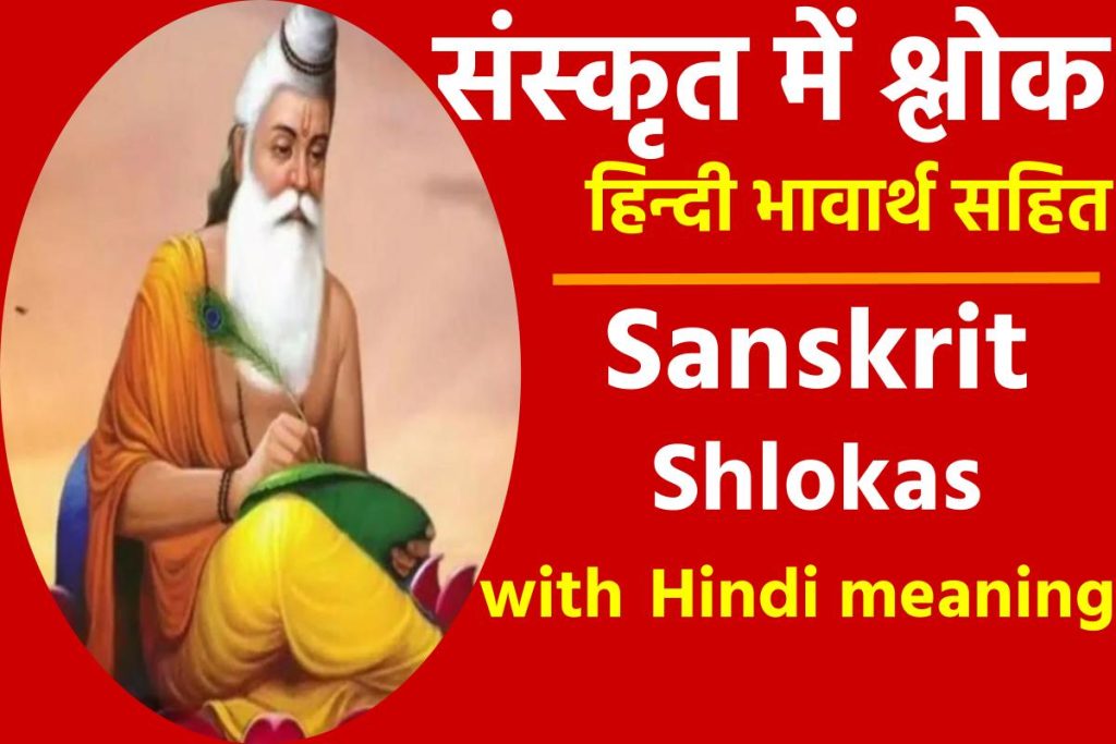 Sanskrit shlok – संस्कृत में श्लोक – Sanskrit shlokas with Hindi meaning