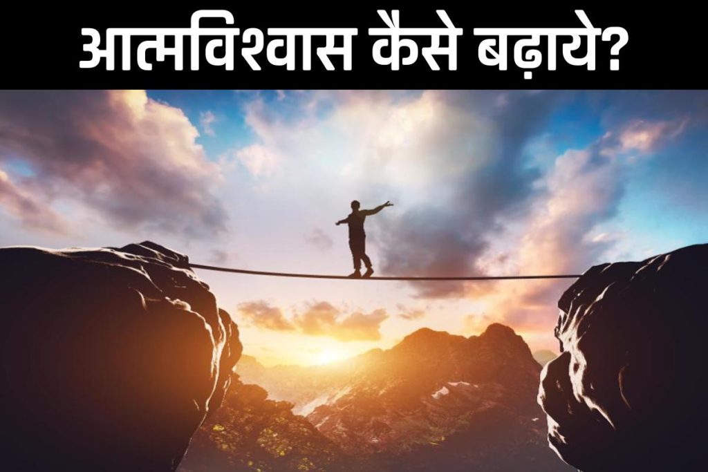 Self Confidence kaise badhaye in hindi | आत्मविश्वाश कैसे बढ़ाये ? आत्मविश्वास बढ़ाने के तरीके और टिप्स जानें