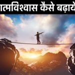 Self Confidence kaise badhaye in hindi | आत्मविश्वाश कैसे बढ़ाये ? आत्मविश्वास बढ़ाने के तरीके और टिप्स जानें