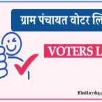 ग्राम पंचायत की वोटर लिस्ट कैसे देखें State Wise Voter List Check