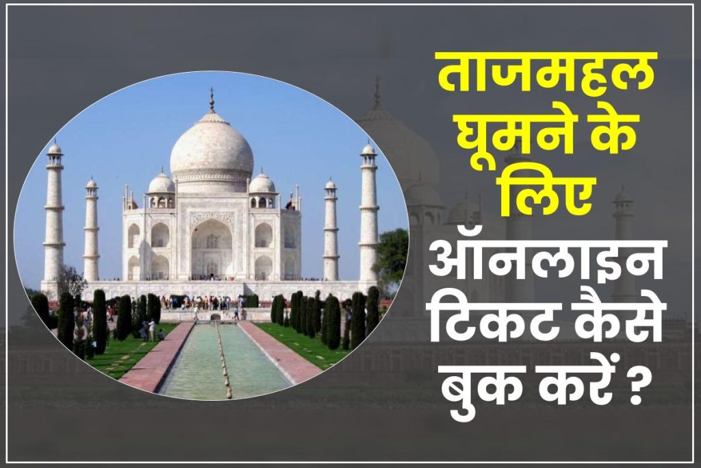 Taj Mahal Online Ticket Booking 2023 | ताजमहल घूमने के लिए ऑनलाइन टिकट कैसे बुक करें?