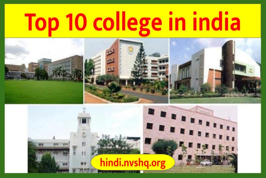भारत के 10 सबसे अच्छे कॉलेज | Top 10 college in india