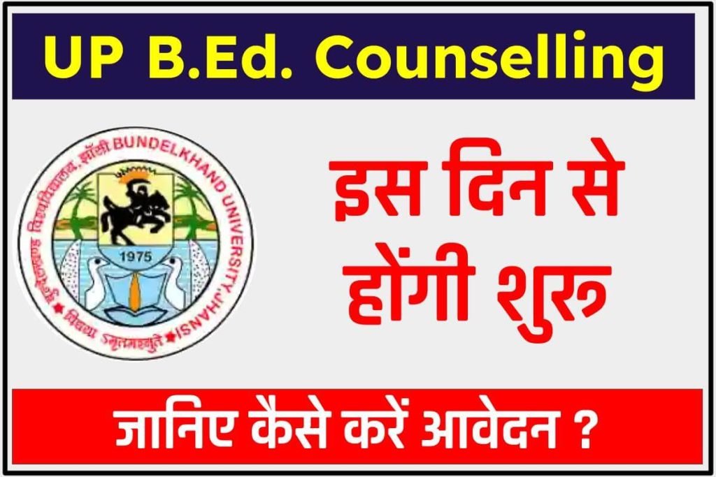 यूपी बीएड काउंसलिंग  (UP B.Ed. Counselling): काउंसलिंग प्रक्रिया