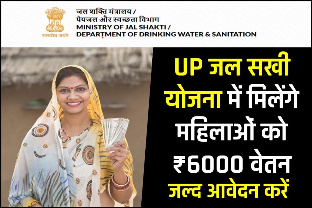 UP Jal Sakhi Yojana 2023: जल सखी योजना में मिलेगा ₹6000 वेतन, आवेदन करें