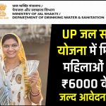 UP Jal Sakhi Yojana: जल सखी योजना में मिलेगा ₹6000 वेतन, आवेदन करें
