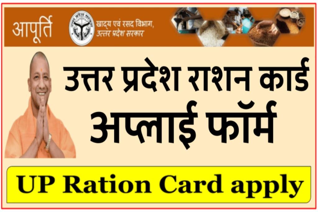 UP Ration Card Apply 2024: यूपी राशन कार्ड ऑनलाइन अप्लाई कैसे करें