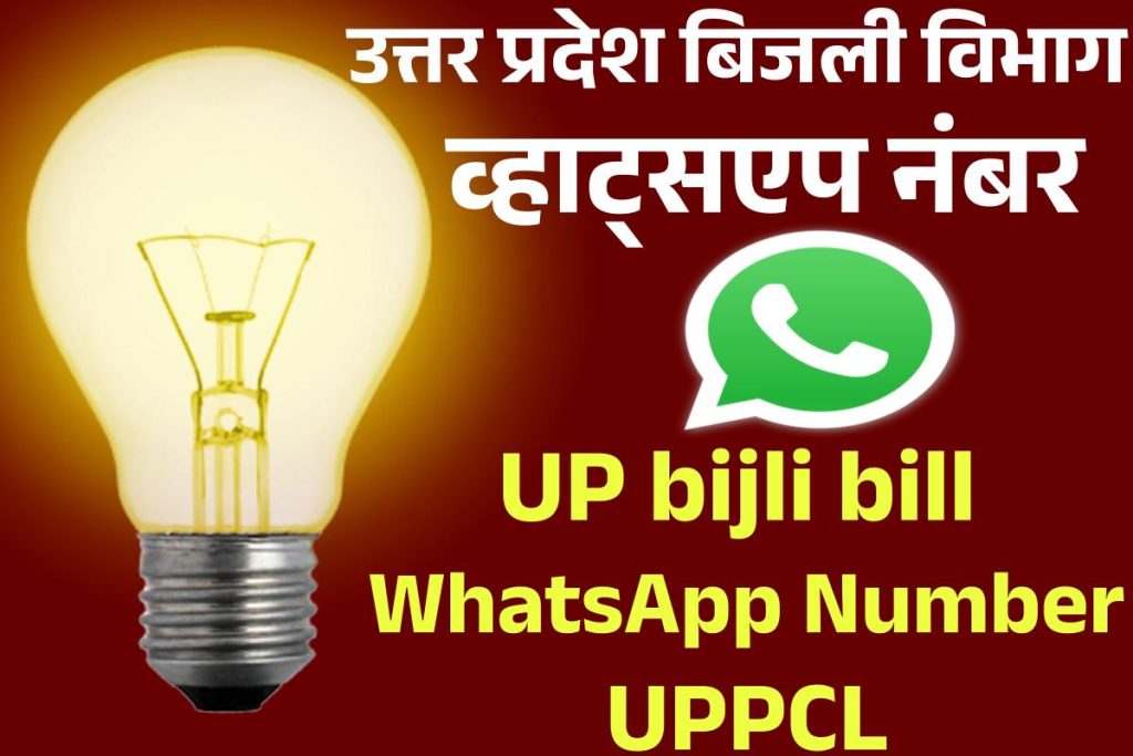 उत्तर प्रदेश बिजली विभाग का व्हाट्सएप नंबर | UP bijli bill whatsApp number UPPCL helpline number