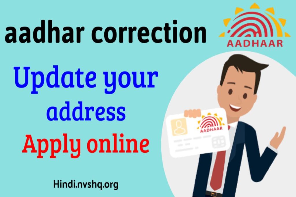 आधार कार्ड में नाम पता कैसे बदलें - Update your address online Aadhar correction