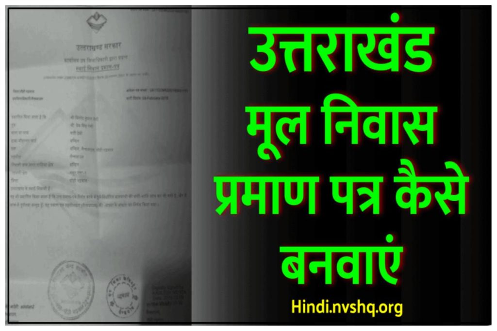 उत्तराखंड मूल निवास प्रमाण पत्र डाउनलोड, आवेदन प्रक्रिया | Uttarakhand Mool Niwas Praman Patra apply