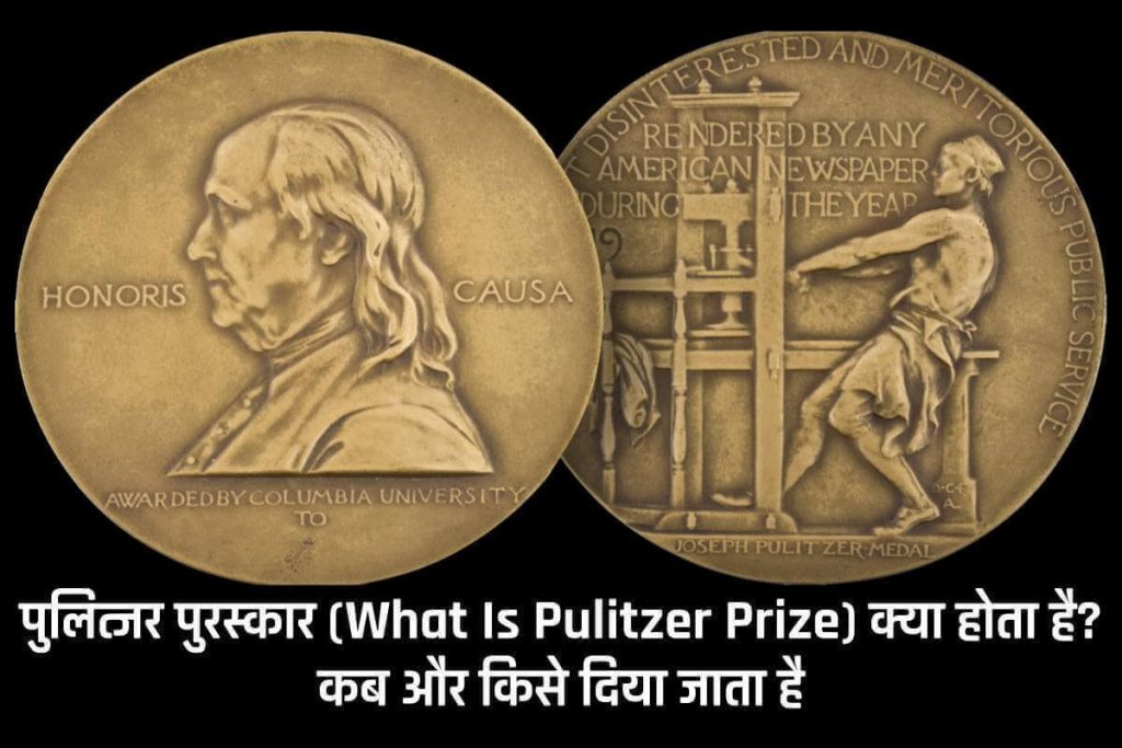 पुलित्जर पुरस्कार (What Is Pulitzer Prize) क्या होता है – कब और किसे दिया जाता है