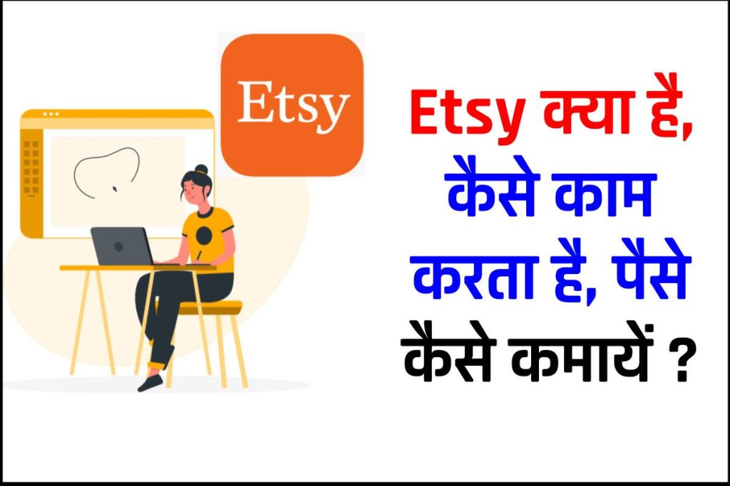 Etsy क्या है, कैसे काम करता है, पैसे कैसे कमायें ? Etsy in hindi