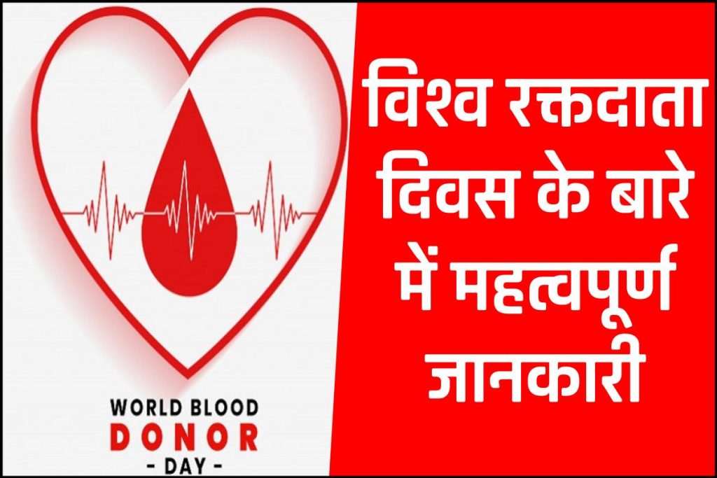 विश्व रक्तदाता दिवस 2023 महत्व शायरी (वर्ल्ड ब्लड डोनर डे) | World blood donor day theme, quotes in hindi