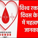 विश्व रक्तदाता दिवस महत्व (वर्ल्ड ब्लड डोनर डे) | World blood donor day theme