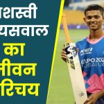 यशस्वी जायसवाल जीवन परिचय | Yashasvi jaiswal biography in hindi (Indian Cricketer), Age, Girlfriend