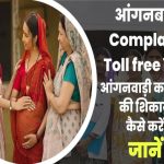 आंगनबाड़ी कंप्लेंट टोल फ्री नंबर, anganbadi-complaint-toll-free-number