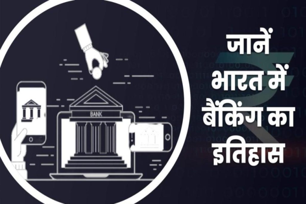 banking history in india in hindi
