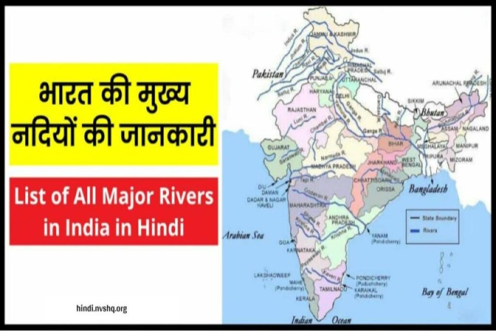 भारत की मुख्य नदियों की जानकारी | List of All Major Rivers in India in Hindi