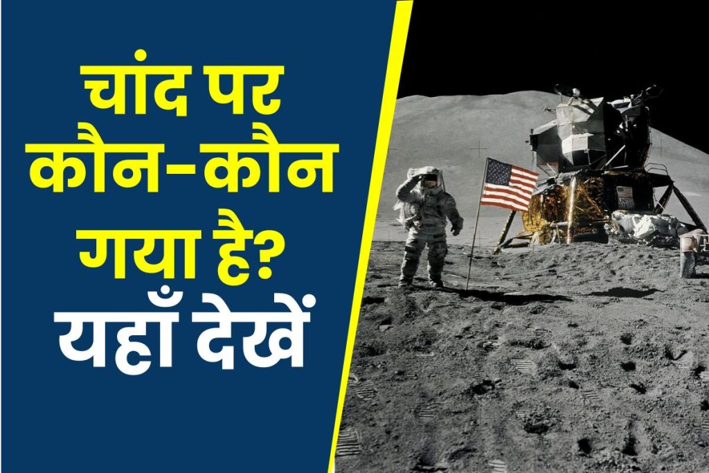 Chand Mein Kaun Kaun Gaya Hai | चांद पर कौन-कौन गया है ?