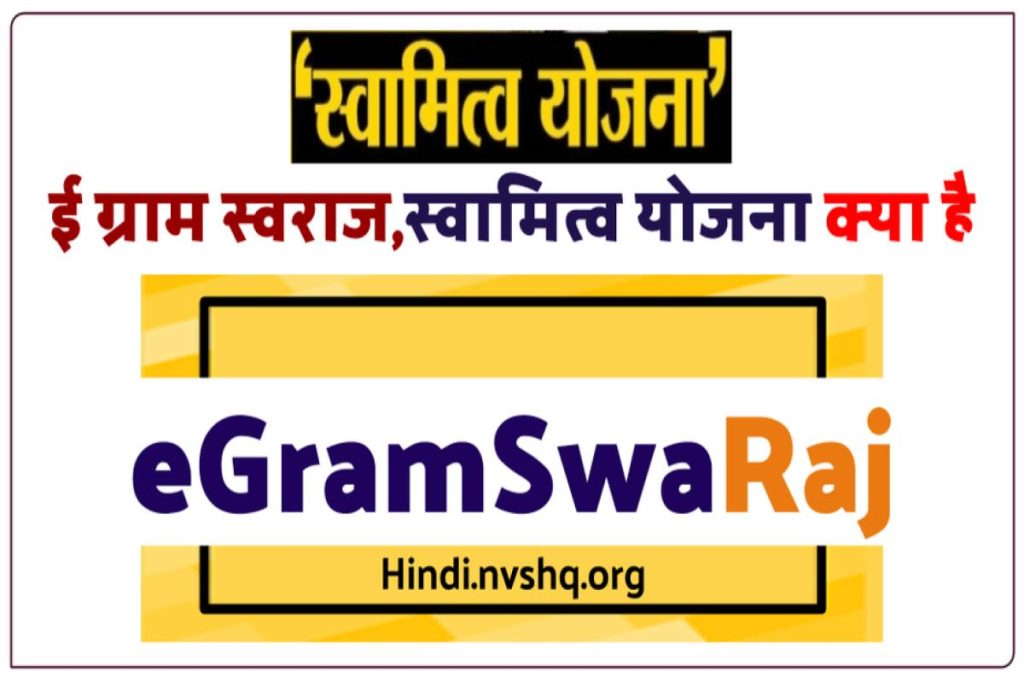 स्वामित्व योजना क्या है - E-Gram Swaraj App लिंक, Egramswaraj.Gov.In
