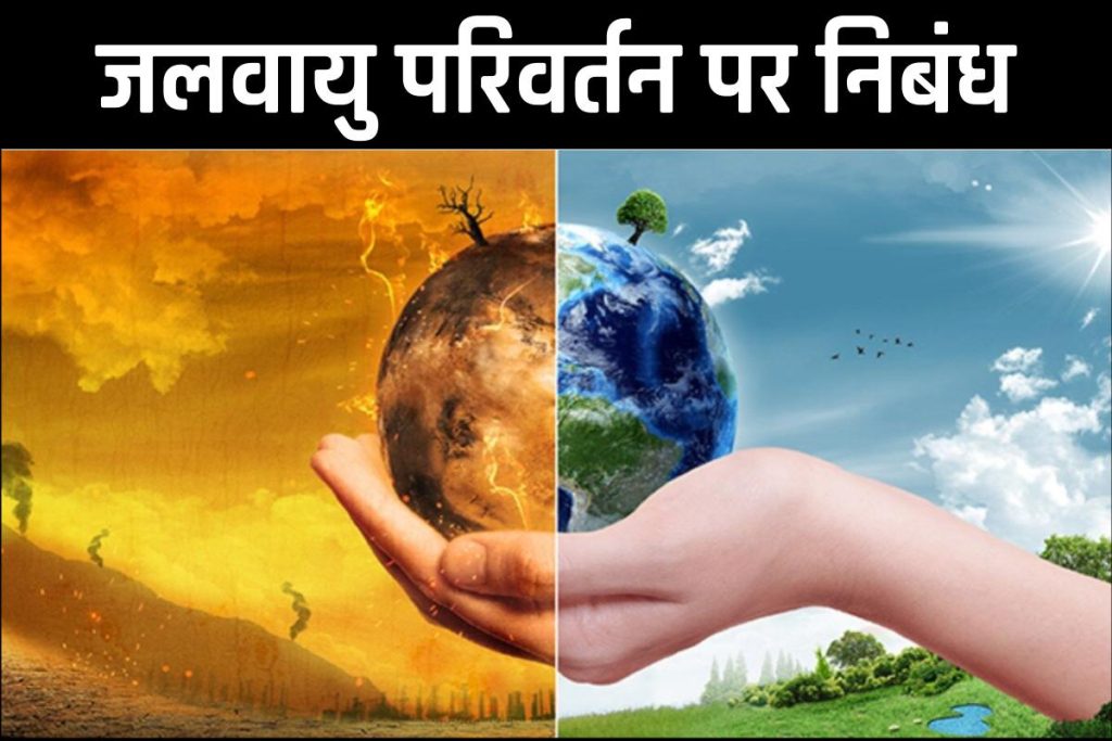 जलवायु परिवर्तन पर निबंध | Essay on Climate Change in Hindi