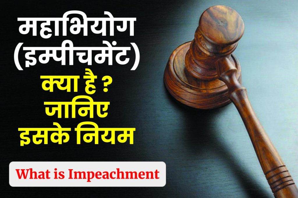 महाभियोग (इम्पीचमेंट) क्या हैं एवं इसके नियम | What is impeachment, its Process in Hindi