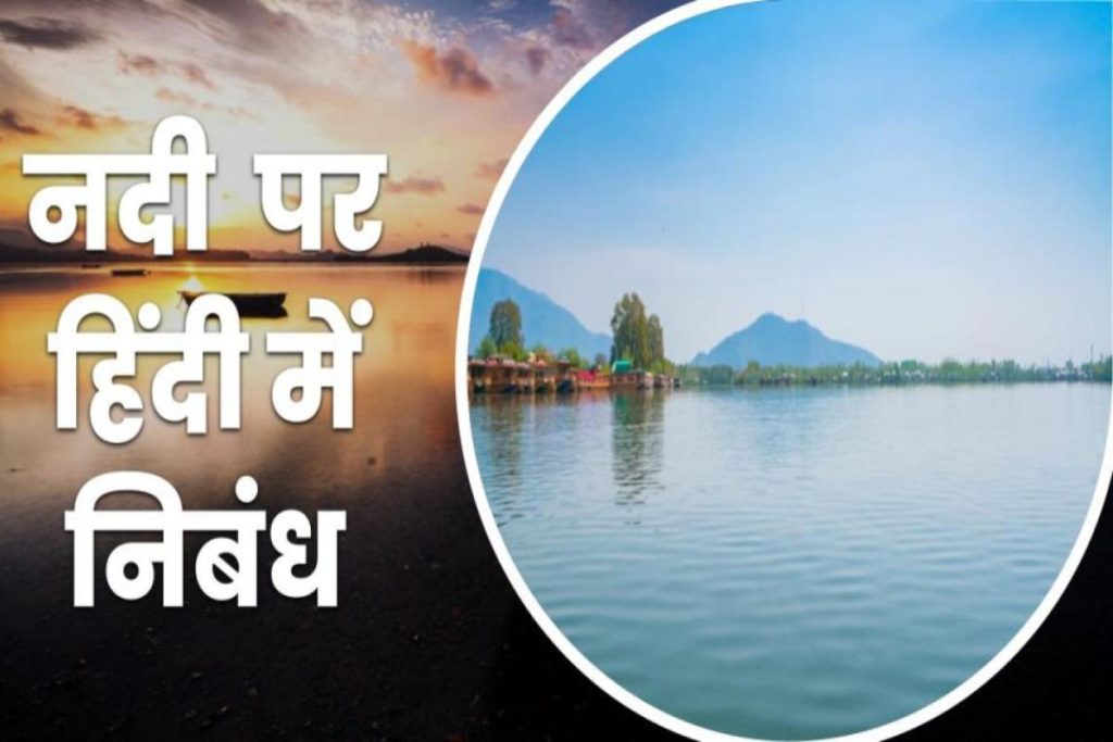 नदी पर निबंध हिन्दी में - Essay on River in Hindi