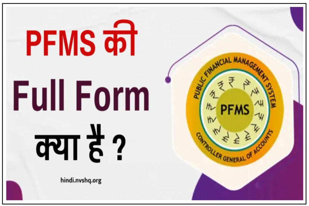 PFMS की Full Form क्या है? Check Your Payment Status 2024