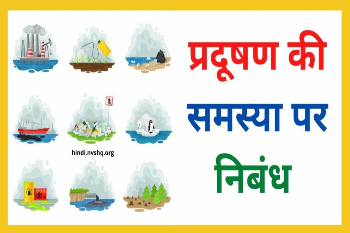 प्रदूषण की समस्या पर निबंध | Pradushan ki samasya Par Nibandh for 10th & 12th