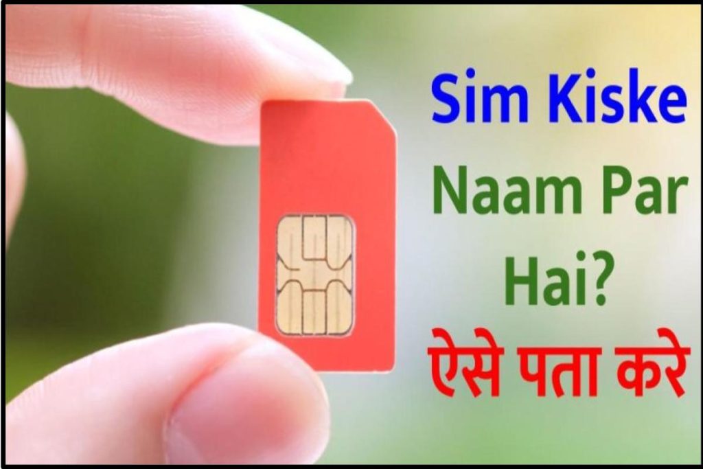 Sim Kiske Naam Par Hai? कैसे पता करे? मोबाइल नंबर से नाम पता करना ऑनलाइन