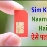 Sim Kiske Naam Par Hai? कैसे पता करे? मोबाइल नंबर से नाम पता करना ऑनलाइन