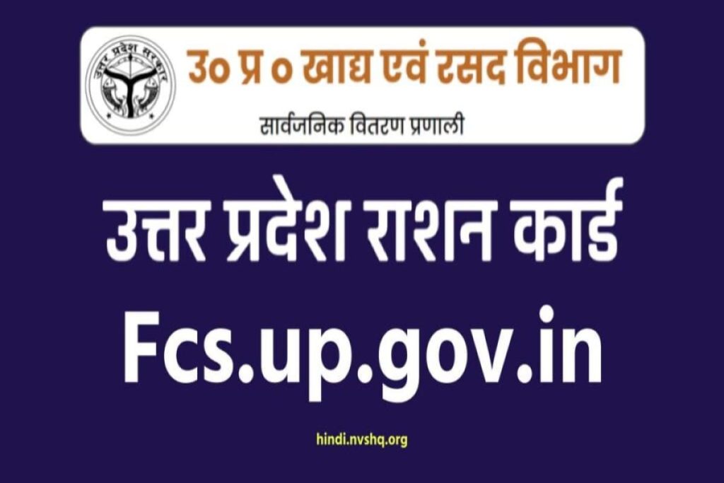 उत्तर प्रदेश राशन कार्ड - fcs.up.gov.in - UP Ration Card List, Online Apply & Status
