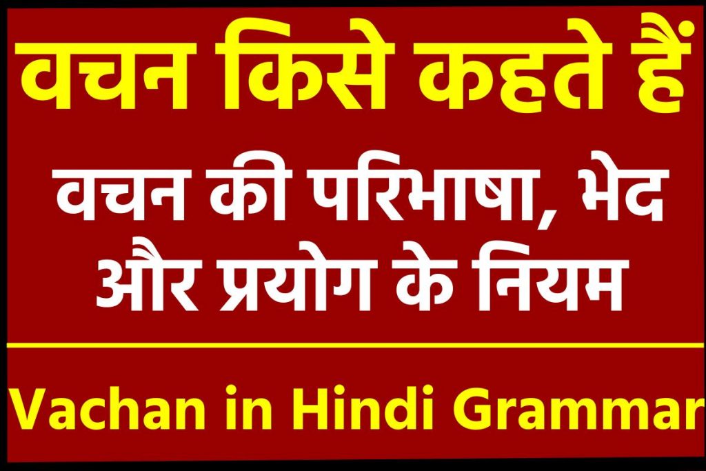 वचन की परिभाषा, भेद और प्रयोग के नियम | Vachan in Hindi Grammar