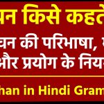 वचन की परिभाषा, भेद और प्रयोग के नियम | Vachan in Hindi Grammar