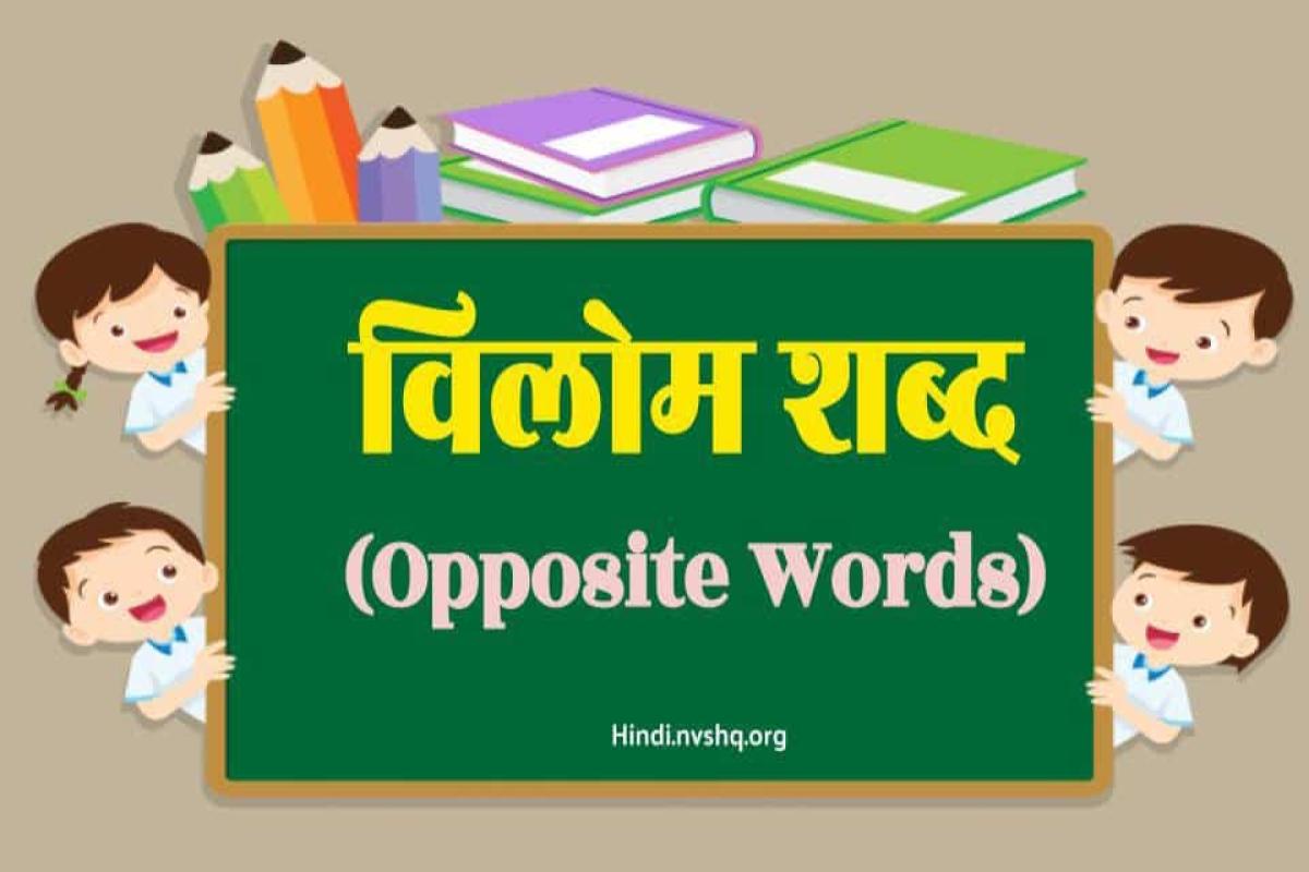 shabd vilom in Hindi - Opposite Words in