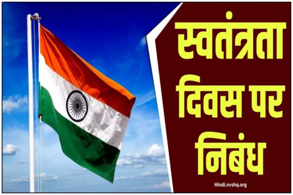 स्वतंत्रता दिवस पर निबंध | 15 अगस्त पर निबंध हिंदी में कैसे लिखें - 15 august essay in hindi 10 lines