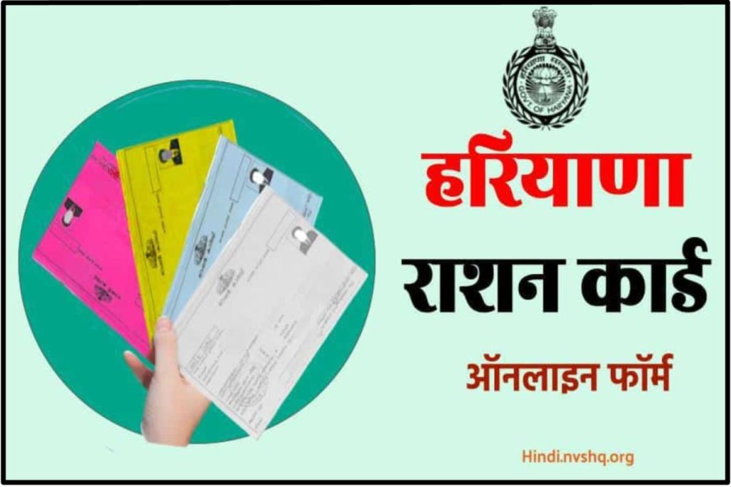 हरियाणा राशन कार्ड हेतु ऐसे करें आवेदन ,ऑनलाइन फॉर्म, APL/ BPL Ration Apply, Haryana Ration Card