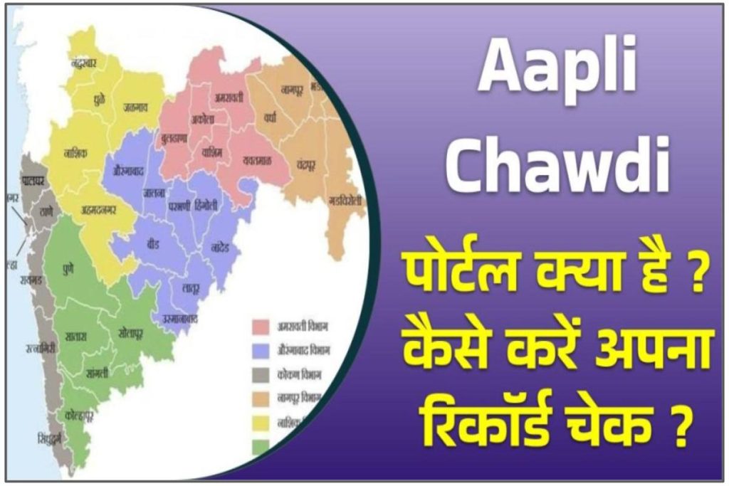 Aapli Chawdi डिजिटल नोटीस बोर्ड महसूल विभाग महाराष्ट्र शासन