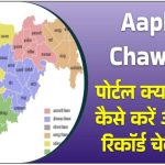 Aapli Chawdi डिजिटल नोटीस बोर्ड महसूल विभाग महाराष्ट्र शासन