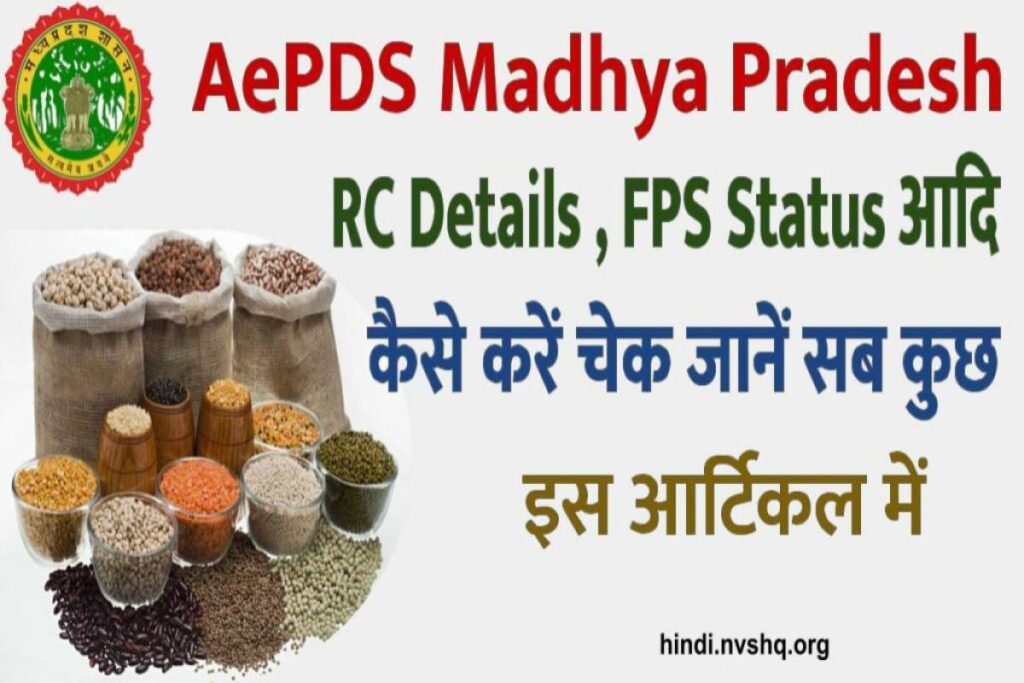 AePDS मध्य प्रदेश: एमपी राशन कार्ड से संबंधित सभी जानकारी देखें 