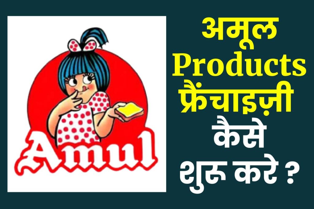 अमूल Products फ्रैंचाइज़ी कैसे शुरू करे 2023 में पूरी जानकारी Amul Franchise Hindi